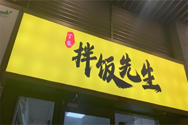 拌饭先生
