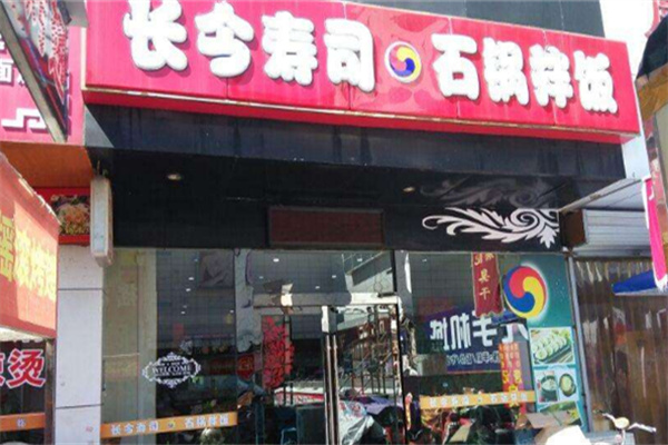 长今寿司石锅拌饭