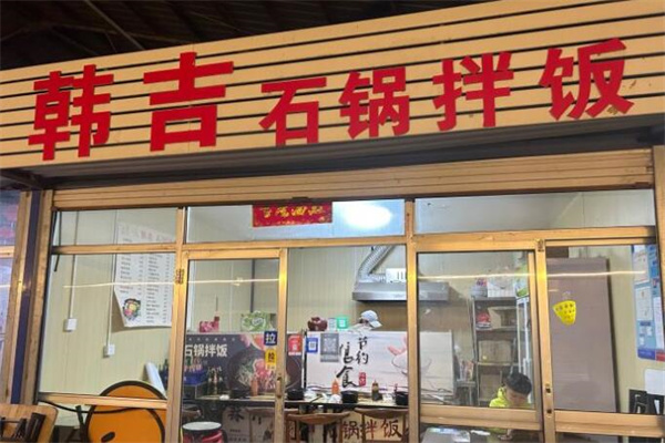 韩吉石锅拌饭