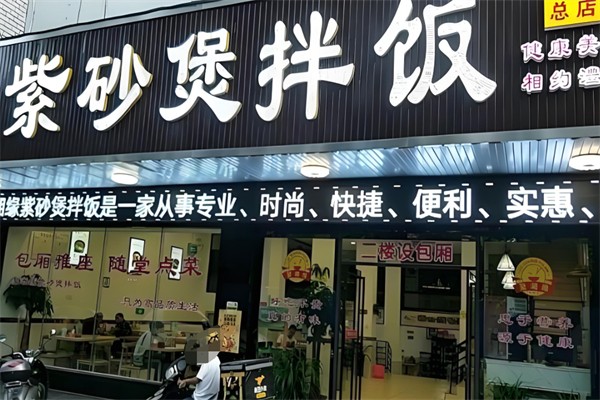 紫砂煲拌饭 紫砂煲拌饭