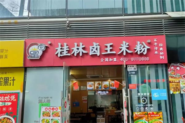 桂林卤王米粉