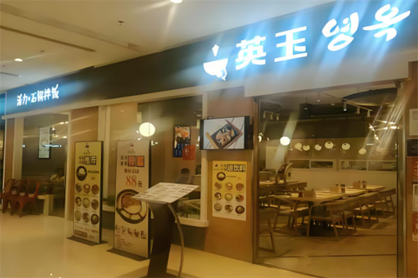 英玉石锅拌饭