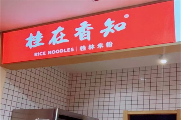 桂在香知桂林米粉