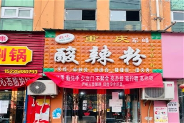 好味酸辣粉