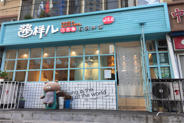 酱样儿三文鱼石锅拌饭