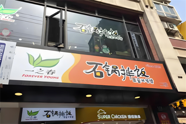 一之春石锅拌饭