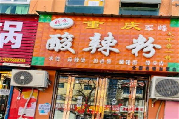 好味酸辣粉