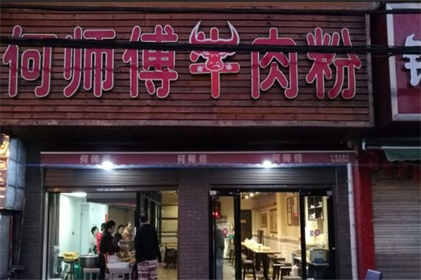 何师傅牛肉粉