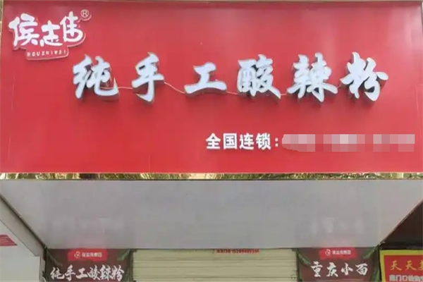 侯志伟纯手工酸辣粉