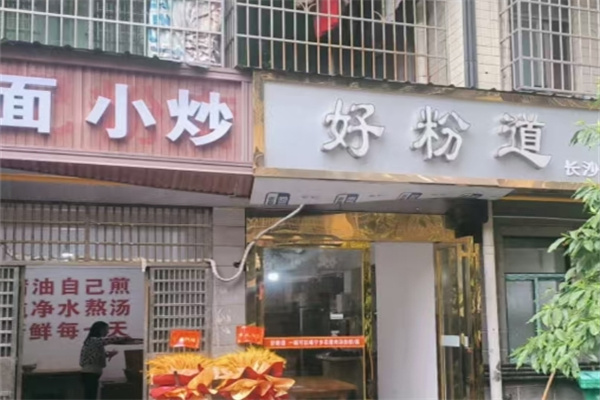 好粉道