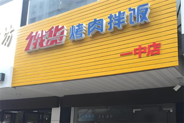 饿货香辣烤肉拌饭
