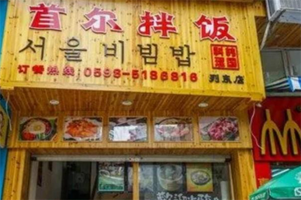 首尔拌饭
