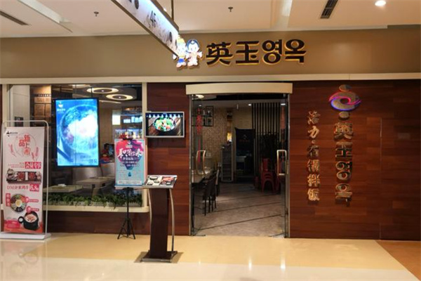 英玉活力石锅拌饭