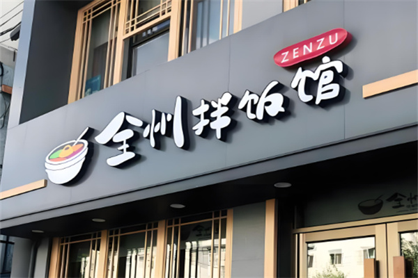 全洲拌饭