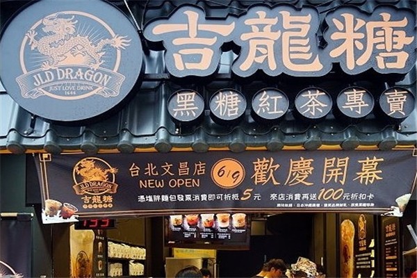 吉龙糖奶茶