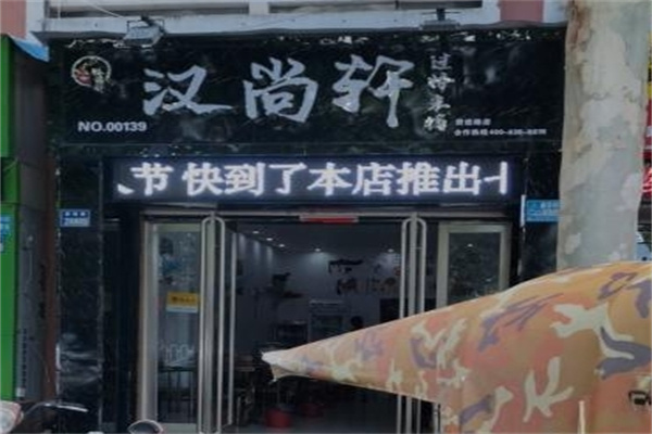 汉尚轩秘制米线
