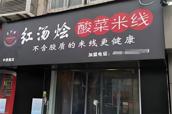 红汤烩酸菜米线