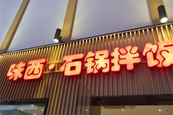 味西石锅拌饭米线