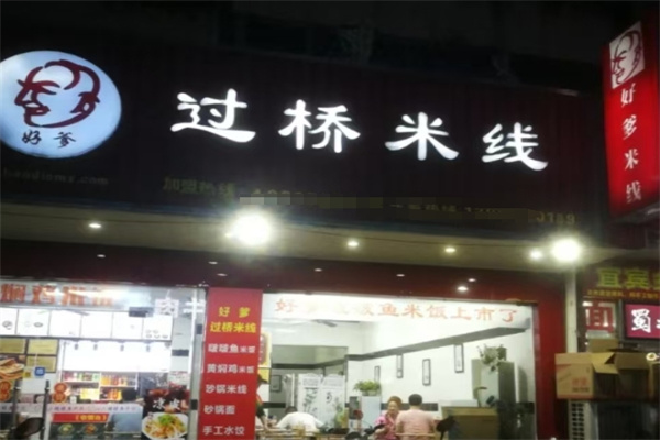 好爹过桥米线加盟 好爹过桥米线加盟