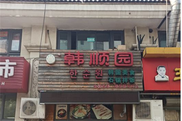 韩顺园石锅拌饭