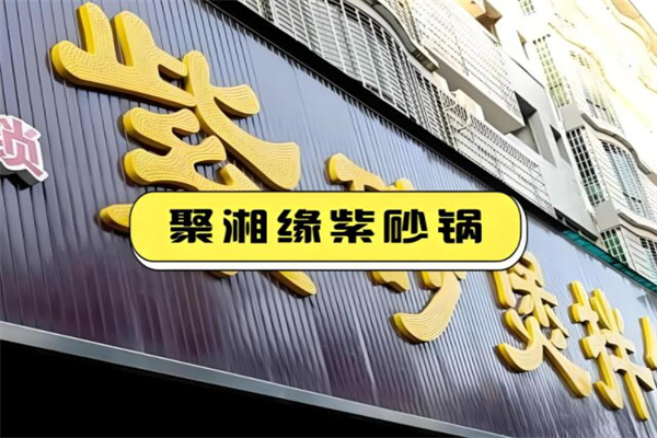 聚湘缘紫砂煲拌饭
