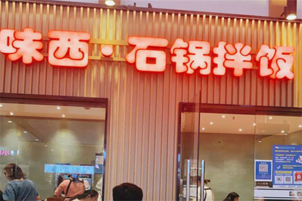 味西石锅拌饭米线