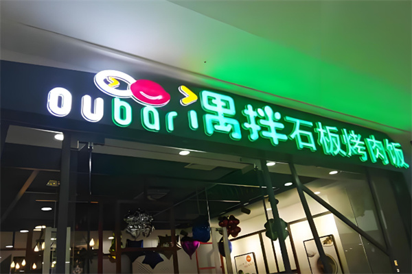 偶拌石锅烤肉拌饭