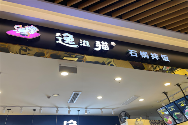 逸滋猫石锅拌饭 逸滋猫石锅拌饭
