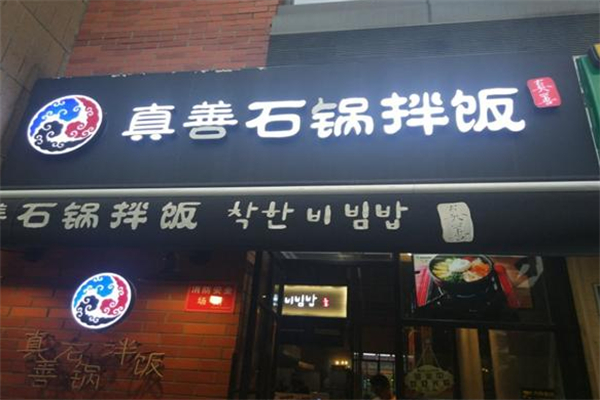 真善石锅拌饭 真善石锅拌饭