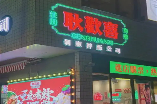 耿欢喜剁椒拌饭 耿欢喜剁椒拌饭