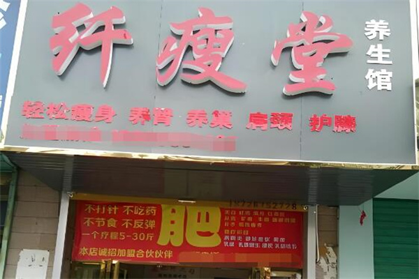 纤瘦堂 纤瘦堂