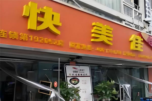 快美佳烤肉拌饭