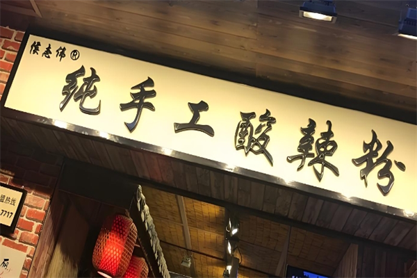 侯志伟纯手工酸辣粉