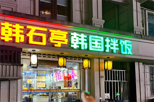 韩石亭石锅拌饭