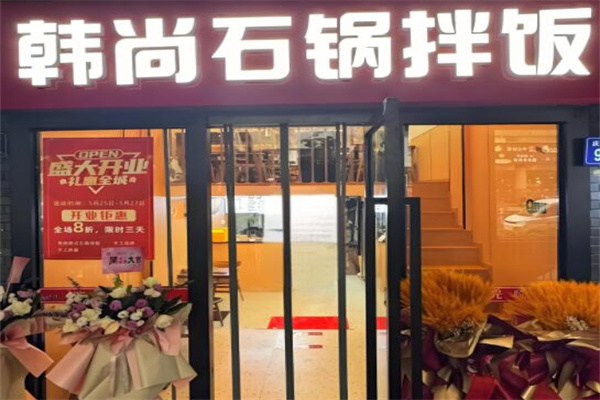 韩尚石锅拌饭