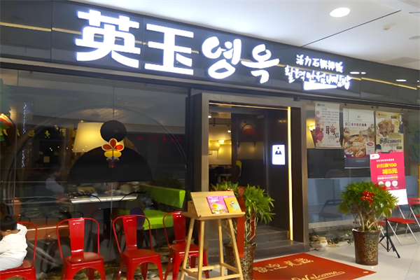 英玉石锅拌饭