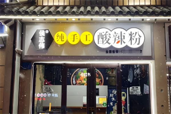 侯志伟纯手工酸辣粉