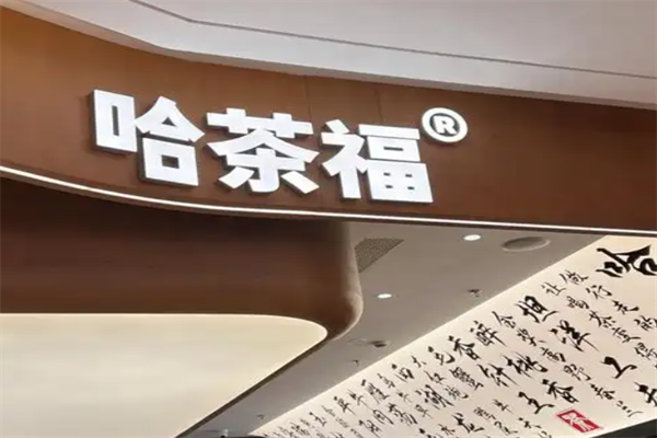 哈茶福 哈茶福