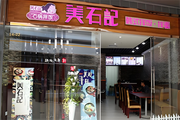 美石记韩式石锅拌饭