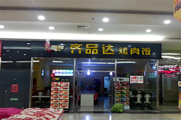 齐品达烤肉拌饭