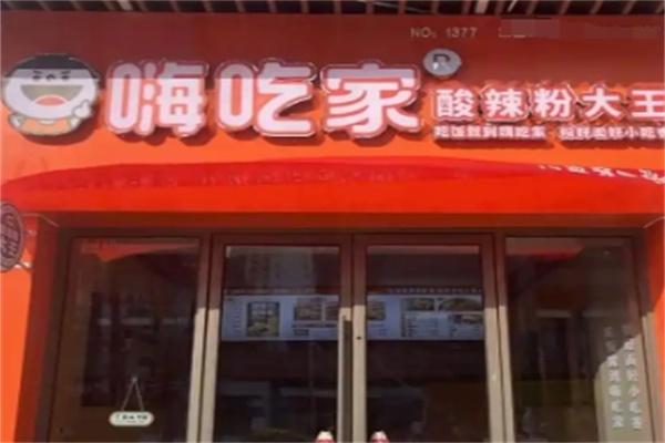 嗨吃家酸辣粉