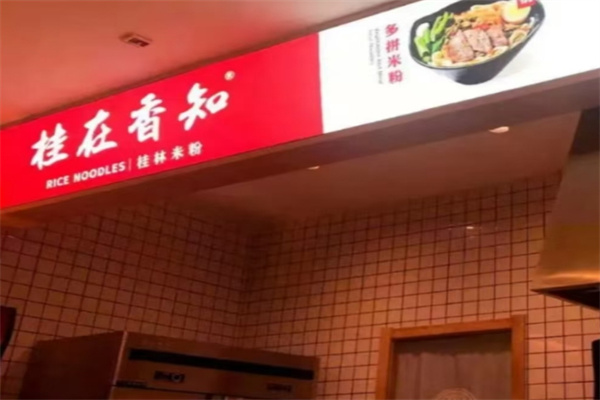 桂在香知桂林米粉