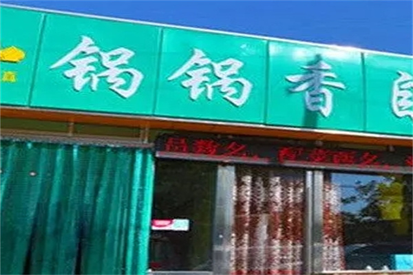 锅锅香过桥米线