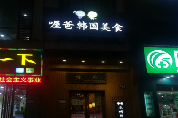 喔爸石锅拌饭 喔爸石锅拌饭