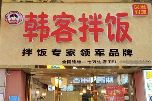 韩客拌饭