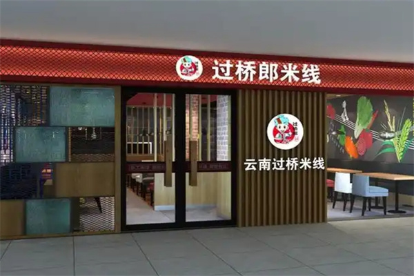 过桥郎米线