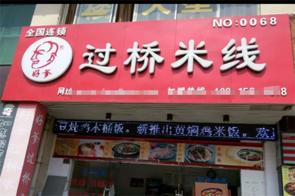好爹过桥米线加盟 好爹过桥米线加盟