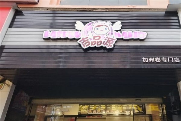 吉品源寿司加盟 吉品源寿司加盟