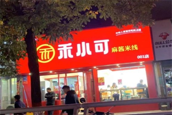 禾小可麻酱米线