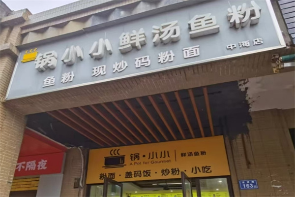 锅小小鲜汤鱼粉